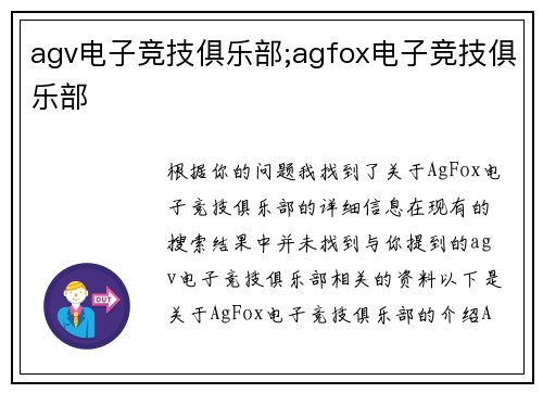 agv电子竞技俱乐部;agfox电子竞技俱乐部
