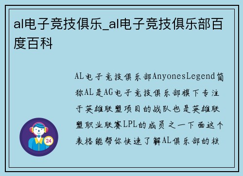 al电子竞技俱乐_al电子竞技俱乐部百度百科