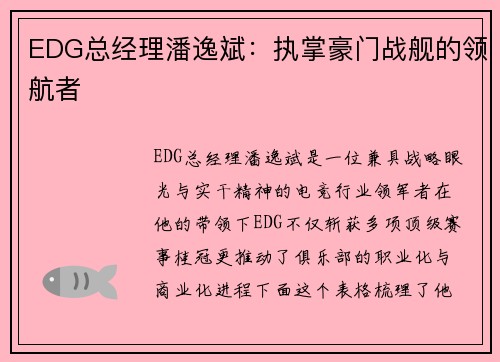 EDG总经理潘逸斌：执掌豪门战舰的领航者