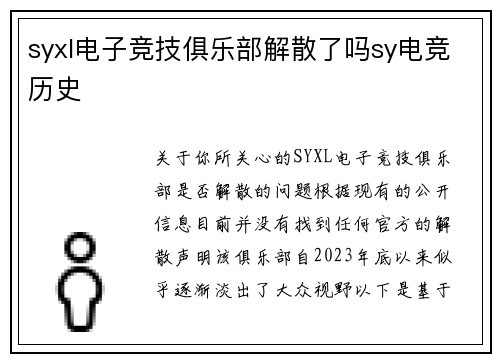 syxl电子竞技俱乐部解散了吗sy电竞历史