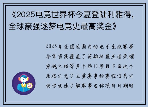 《2025电竞世界杯今夏登陆利雅得，全球豪强逐梦电竞史最高奖金》