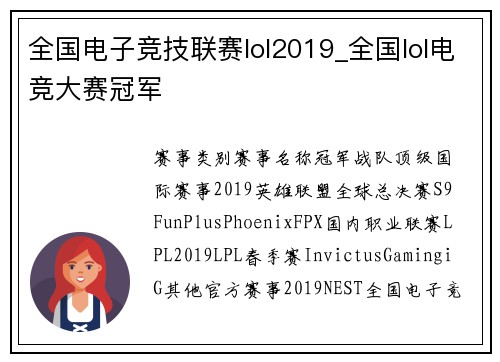 全国电子竞技联赛lol2019_全国lol电竞大赛冠军