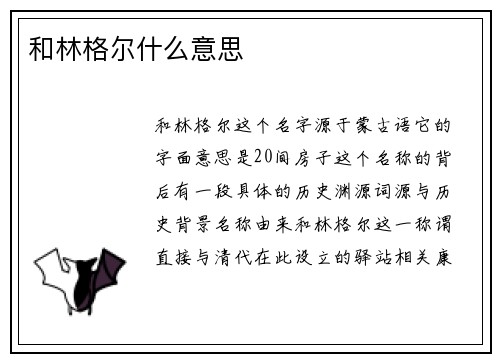 和林格尔什么意思
