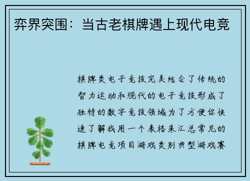 弈界突围：当古老棋牌遇上现代电竞